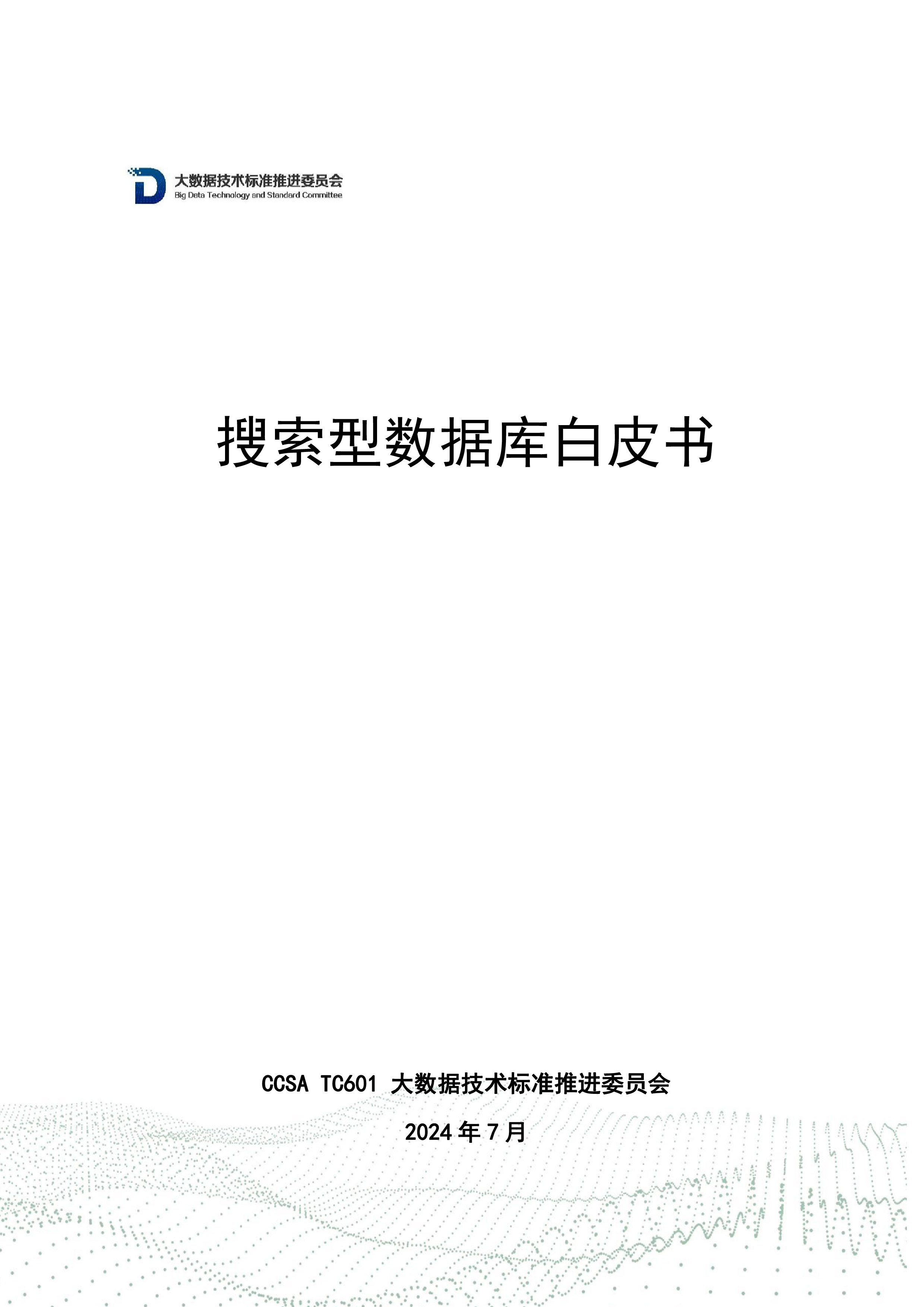 大数据技术标准推进委员会2024搜索型数据库白皮书45页